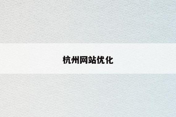 杭州网站优化-第1张图片-梦泽网络